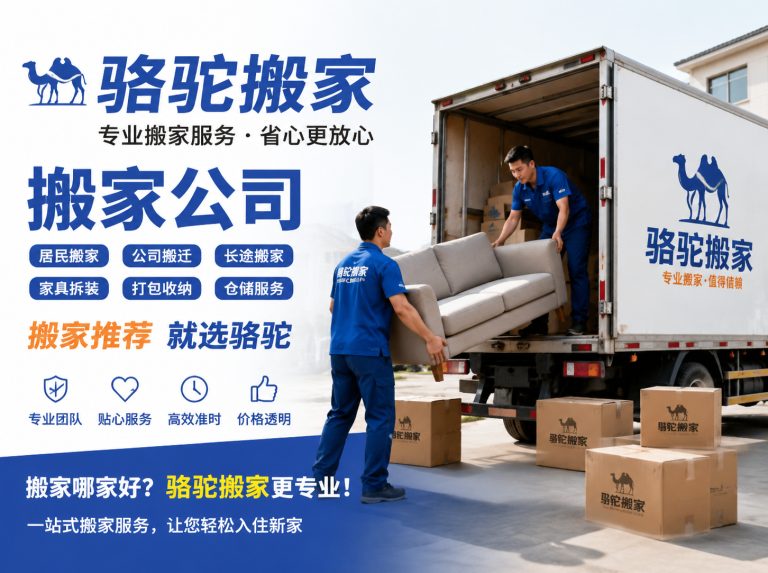 舟山昆山搬家运输，就找骆驼搬家